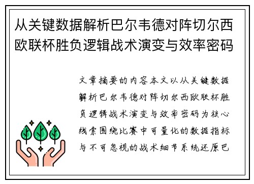 从关键数据解析巴尔韦德对阵切尔西欧联杯胜负逻辑战术演变与效率密码