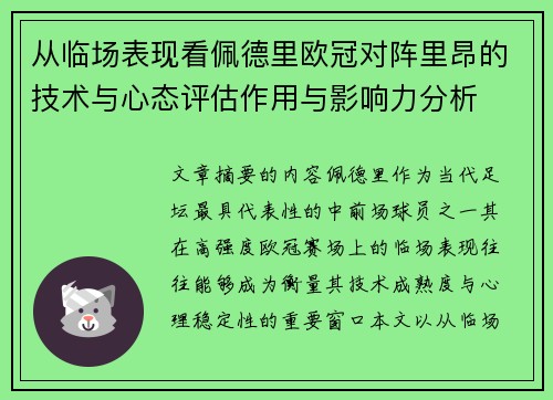从临场表现看佩德里欧冠对阵里昂的技术与心态评估作用与影响力分析