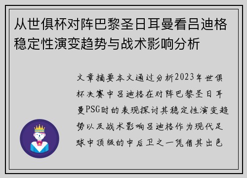 从世俱杯对阵巴黎圣日耳曼看吕迪格稳定性演变趋势与战术影响分析 从世俱杯对阵巴黎圣日耳曼看吕迪格稳定性演变趋势与战术影响分析