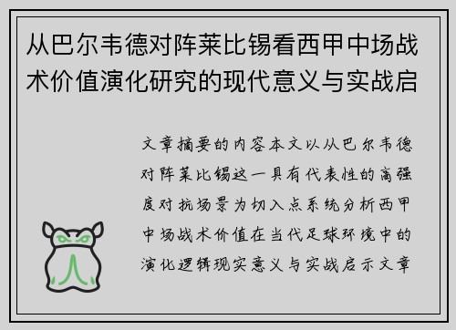 从巴尔韦德对阵莱比锡看西甲中场战术价值演化研究的现代意义与实战启示