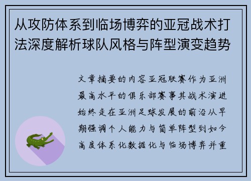 从攻防体系到临场博弈的亚冠战术打法深度解析球队风格与阵型演变趋势 从攻防体系到临场博弈的亚冠战术打法深度解析球队风格与阵型演变趋势