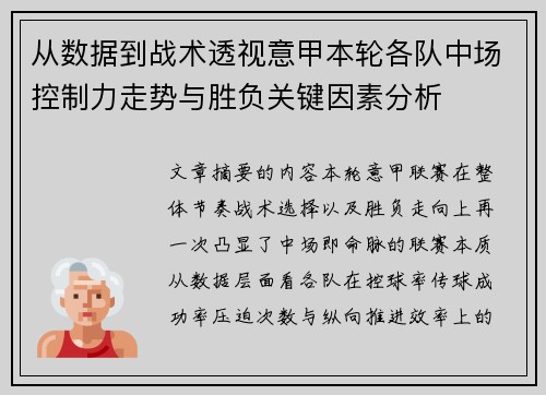 从数据到战术透视意甲本轮各队中场控制力走势与胜负关键因素分析