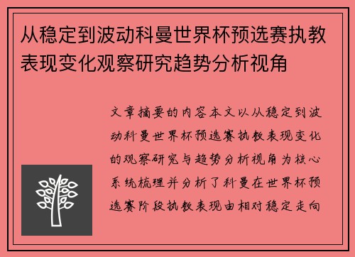 从稳定到波动科曼世界杯预选赛执教表现变化观察研究趋势分析视角 从稳定到波动科曼世界杯预选赛执教表现变化观察研究趋势分析视角