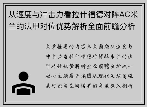 从速度与冲击力看拉什福德对阵AC米兰的法甲对位优势解析全面前瞻分析 从速度与冲击力看拉什福德对阵AC米兰的法甲对位优势解析全面前瞻分析