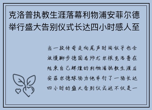 克洛普执教生涯落幕利物浦安菲尔德举行盛大告别仪式长达四小时感人至深